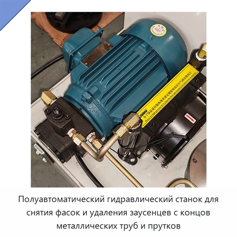 Полуавтоматический гидравлический станок для снятия фасок и удаления заусенцев с концов металлических труб и прутков