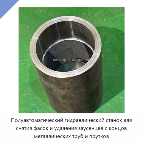 Полуавтоматический гидравлический станок для снятия фасок и удаления заусенцев с концов металлических труб и прутков