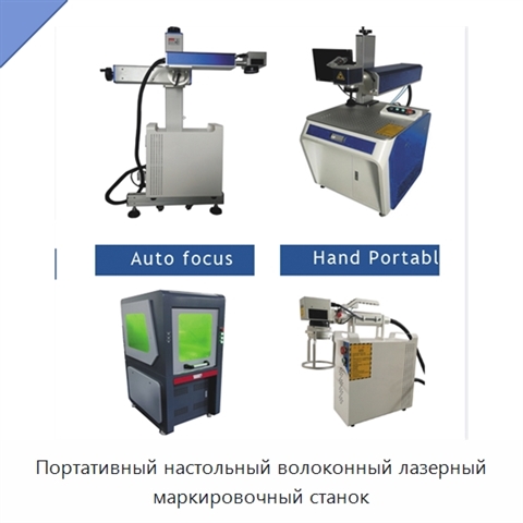 Портативный настольный волоконный лазерный маркировочный станок