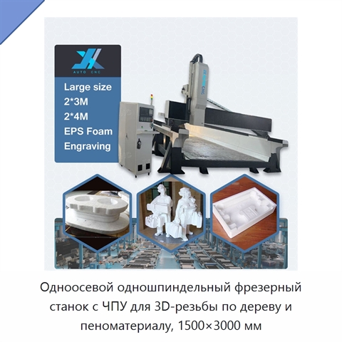 Одноосевой одношпиндельный фрезерный станок с ЧПУ для 3D-резьбы по дереву и пеноматериалу, 1500×3000 мм