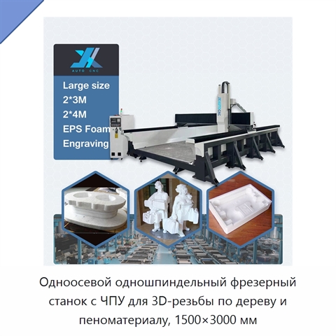 Одноосевой одношпиндельный фрезерный станок с ЧПУ для 3D-резьбы по дереву и пеноматериалу, 1500×3000 мм