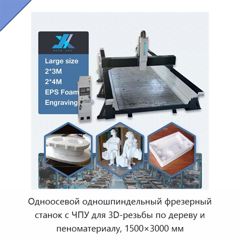Одноосевой одношпиндельный фрезерный станок с ЧПУ для 3D-резьбы по дереву и пеноматериалу, 1500×3000 мм
