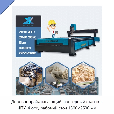 Деревообрабатывающий фрезерный станок с ЧПУ, 4 оси, рабочий стол 1300×2500 мм
