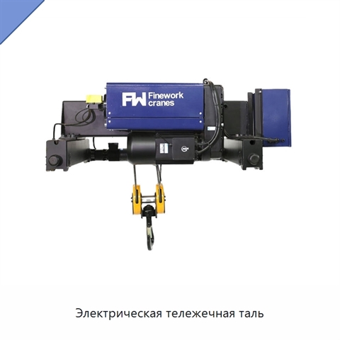 Электрическая тележечная таль