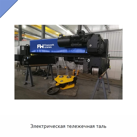 Электрическая тележечная таль