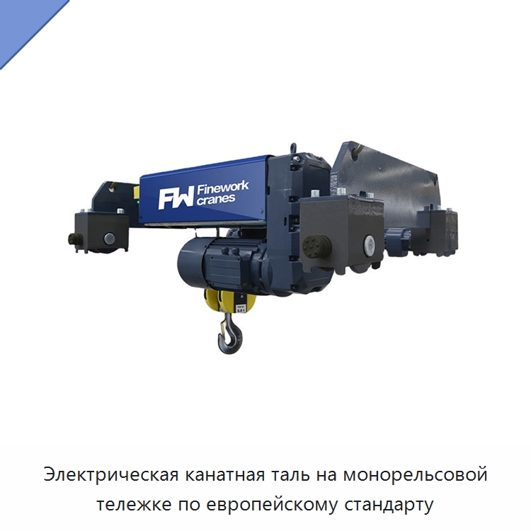 Электрическая канатная таль на монорельсовой тележке по европейскому стандарту — Электротали