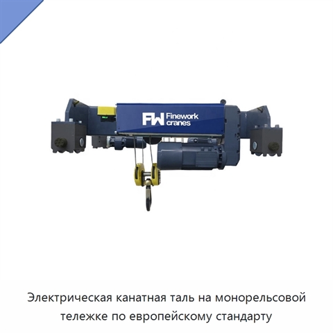 Электрическая канатная таль на монорельсовой тележке по европейскому стандарту