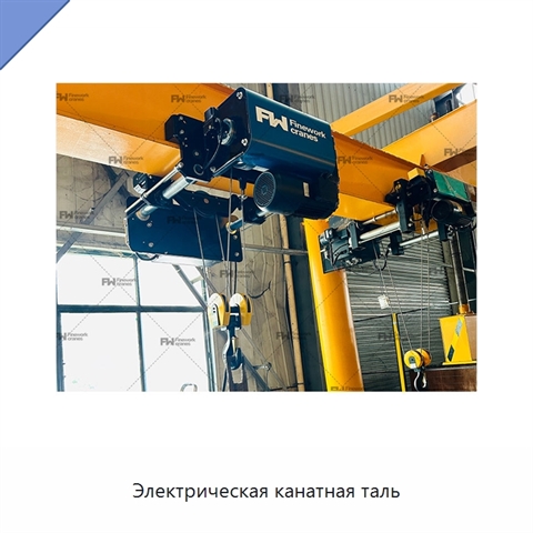 Электрическая канатная таль