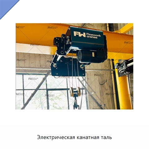 Электрическая канатная таль