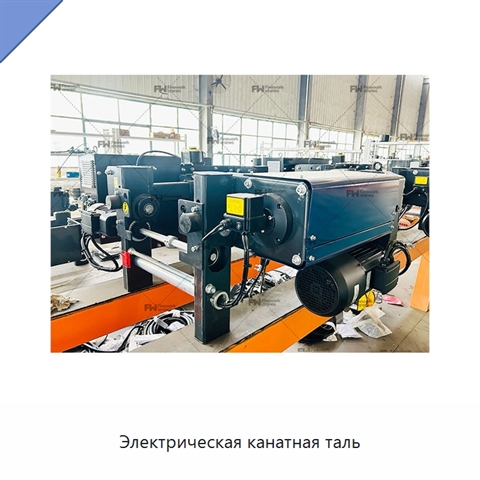Электрическая канатная таль