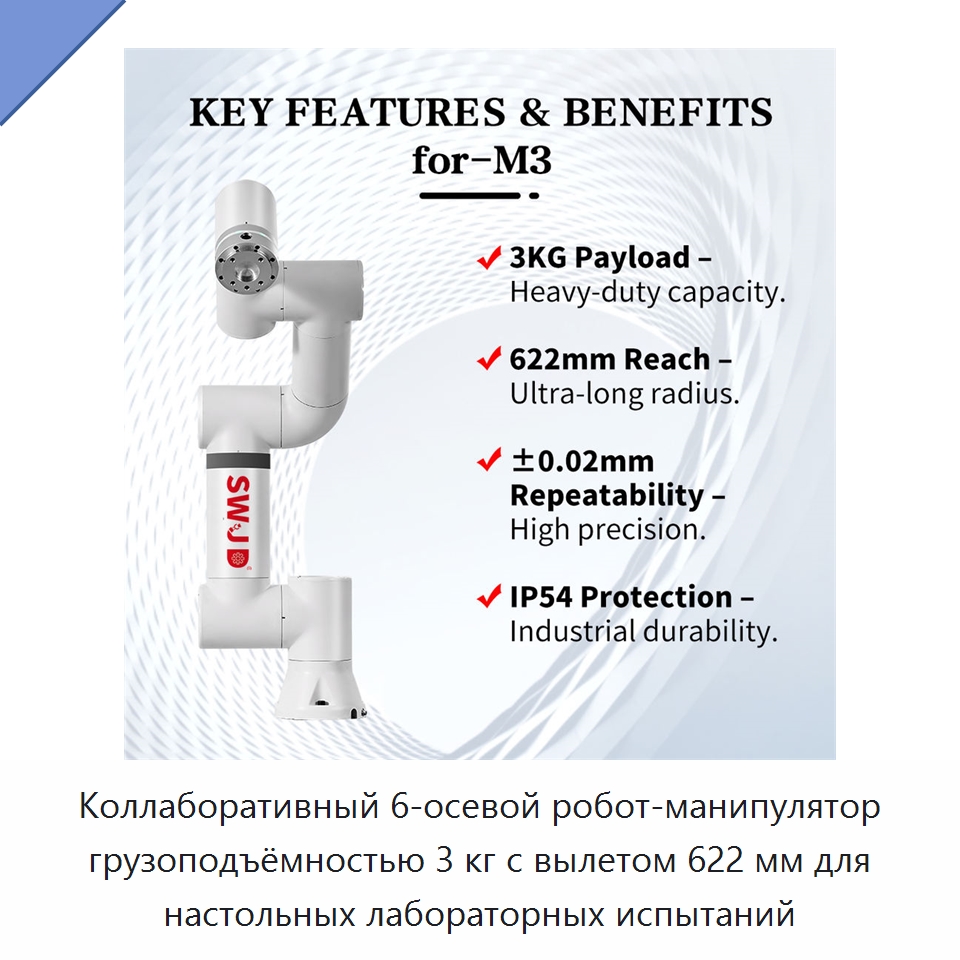 Коллаборативный 6-осевой робот-манипулятор грузоподъёмностью 3 кг с вылетом 622 мм для настольных лабораторных испытаний — Коллаборативные роботы