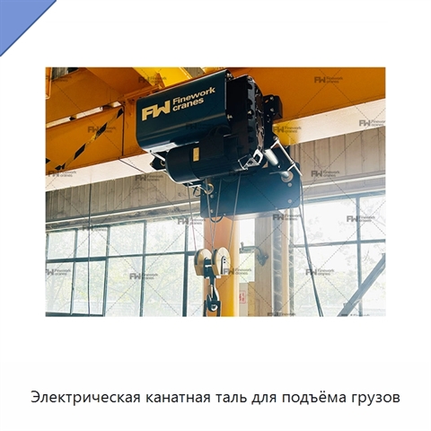 Электрическая канатная таль для подъёма грузов