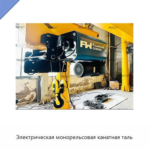 Электрическая монорельсовая канатная таль