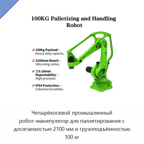 Четырёхосевой промышленный робот-манипулятор для паллетирования с досягаемостью 2100 мм и грузоподъёмностью 100 кг