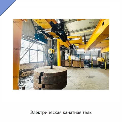 Электрическая канатная таль