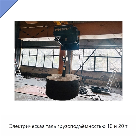 Электрическая таль грузоподъёмностью 10 и 20 т
