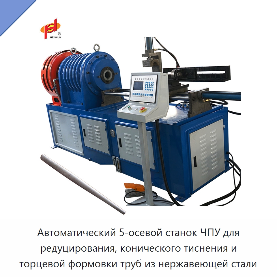 Автоматический 5-осевой станок ЧПУ для редуцирования, конического тиснения и торцевой формовки труб из нержавеющей стали — Станки для обработки труб