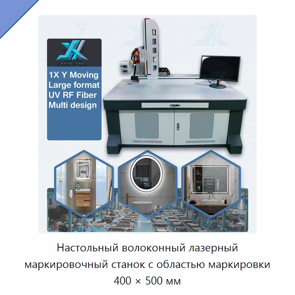 Настольный волоконный лазерный маркировочный станок с областью маркировки 400 × 500 мм — Лазерные маркировочные станки
