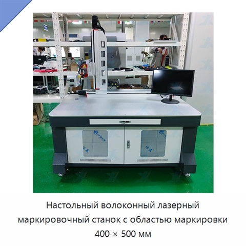 Настольный волоконный лазерный маркировочный станок с областью маркировки 400 × 500 мм