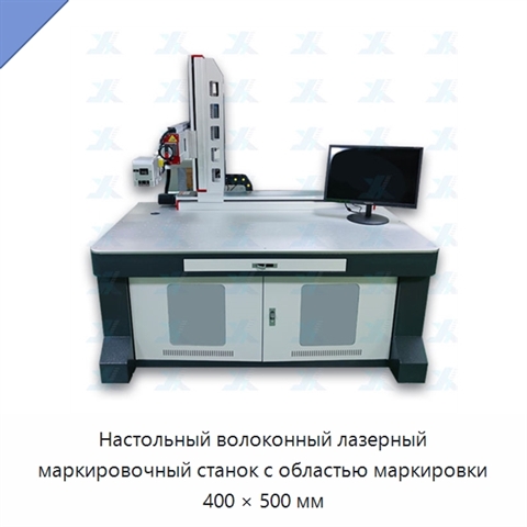 Настольный волоконный лазерный маркировочный станок с областью маркировки 400 × 500 мм