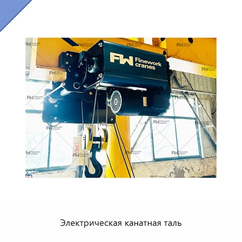 Электрическая канатная таль