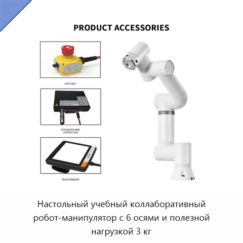 Настольный учебный коллаборативный робот-манипулятор с 6 осями и полезной нагрузкой 3 кг
