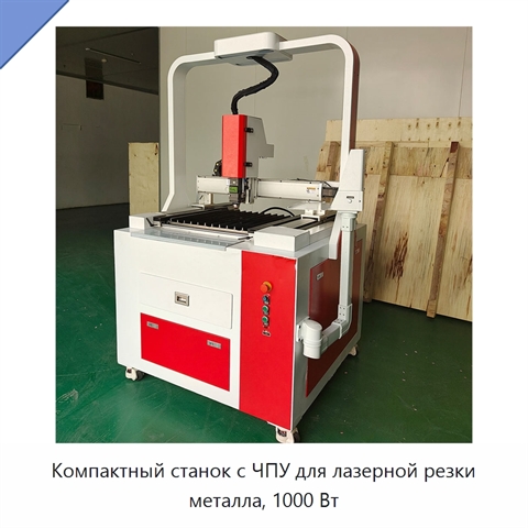 Компактный станок с ЧПУ для лазерной резки металла, 1000 Вт