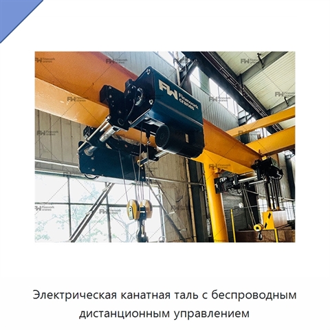 Электрическая канатная таль с беспроводным дистанционным управлением
