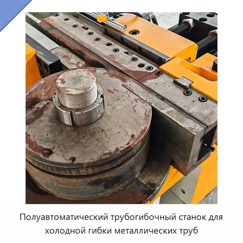 Полуавтоматический трубогибочный станок для холодной гибки металлических труб
