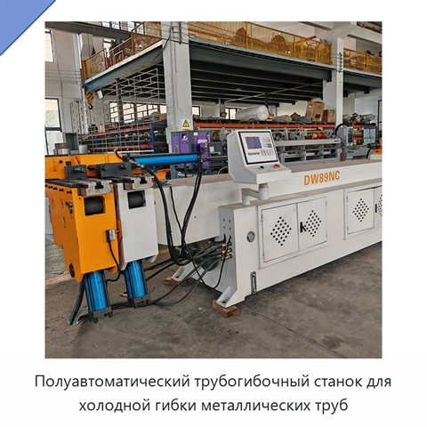 Полуавтоматический трубогибочный станок для холодной гибки металлических труб