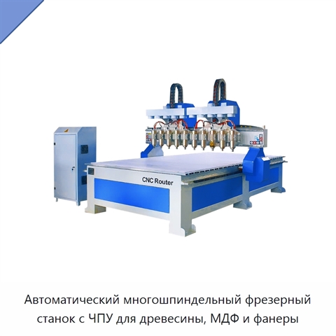 Автоматический многошпиндельный фрезерный станок с ЧПУ для древесины, МДФ и фанеры