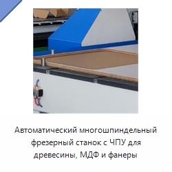 Автоматический многошпиндельный фрезерный станок с ЧПУ для древесины, МДФ и фанеры