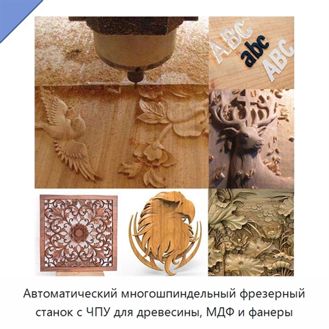 Автоматический многошпиндельный фрезерный станок с ЧПУ для древесины, МДФ и фанеры