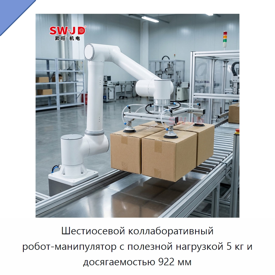 Шестиосевой коллаборативный робот-манипулятор с полезной нагрузкой 5 кг и досягаемостью 922 мм — Коллаборативные роботы