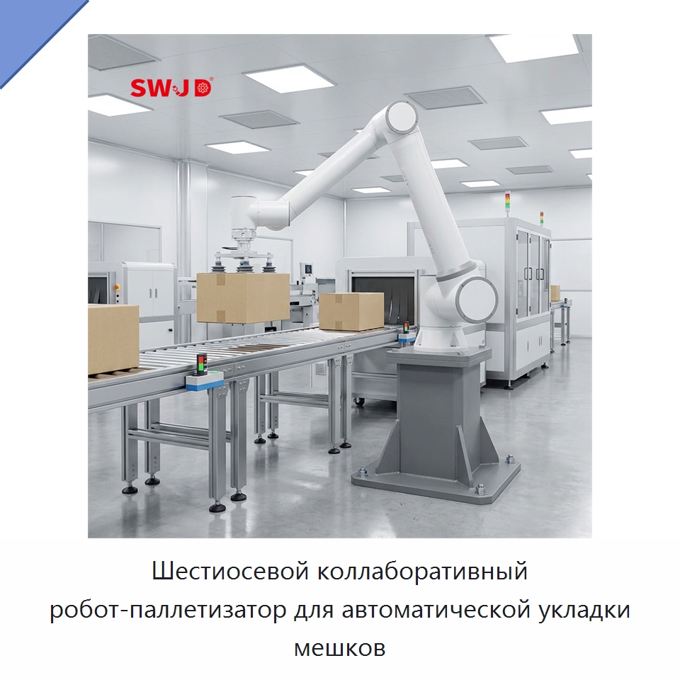 Шестиосевой коллаборативный робот-паллетизатор для автоматической укладки мешков — Коллаборативные роботы