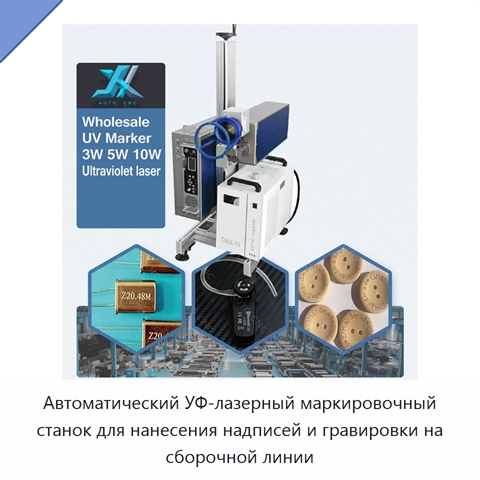 Автоматический УФ-лазерный маркировочный станок для нанесения надписей и гравировки на сборочной линии
