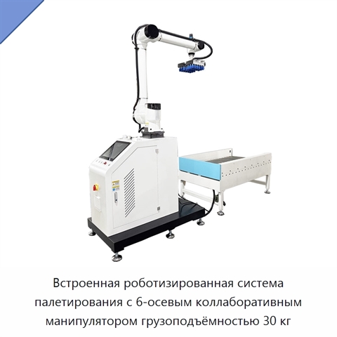 Встроенная роботизированная система палетирования с 6-осевым коллаборативным манипулятором грузоподъёмностью 30 кг