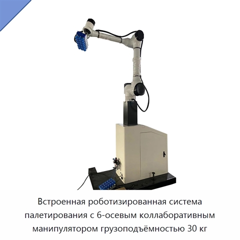 Встроенная роботизированная система палетирования с 6-осевым коллаборативным манипулятором грузоподъёмностью 30 кг