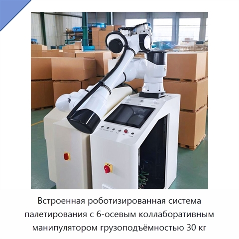 Встроенная роботизированная система палетирования с 6-осевым коллаборативным манипулятором грузоподъёмностью 30 кг