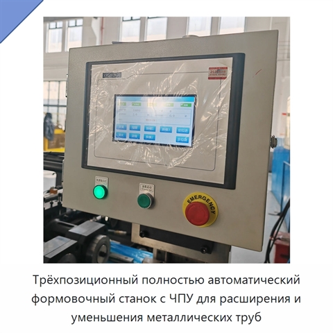 Трёхпозиционный полностью автоматический формовочный станок с ЧПУ для расширения и уменьшения металлических труб