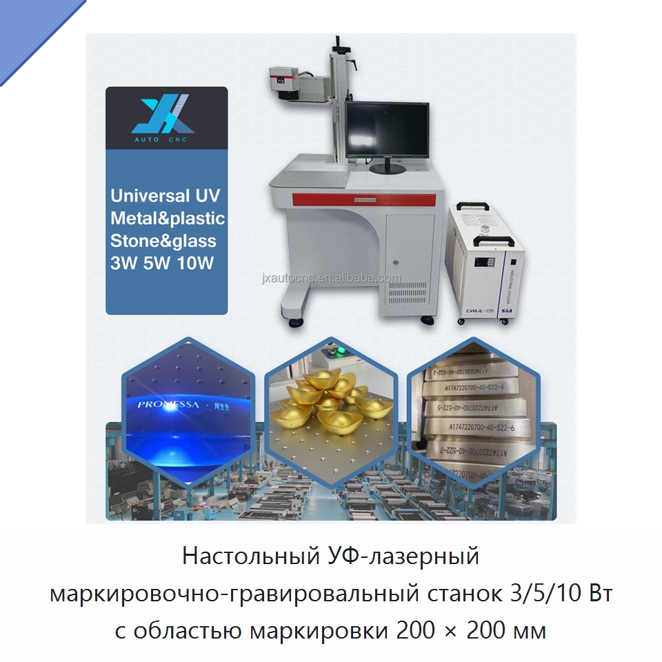 Настольный УФ-лазерный маркировочно-гравировальный станок 3/5/10 Вт с областью маркировки 200 × 200 мм — Лазерные маркировочные станки