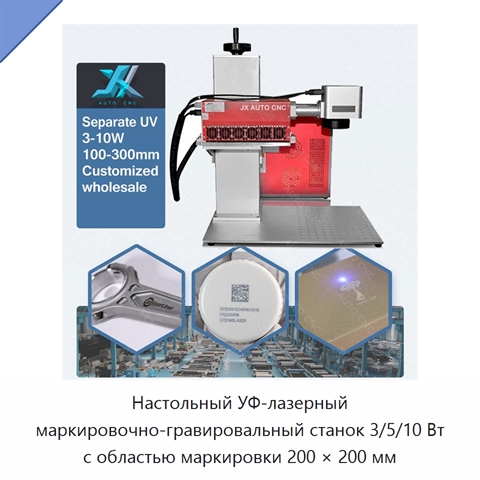 Настольный УФ-лазерный маркировочно-гравировальный станок 3/5/10 Вт с областью маркировки 200 × 200 мм