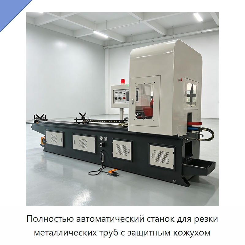 Полностью автоматический станок для резки металлических труб с защитным кожухом — Станки для обработки труб