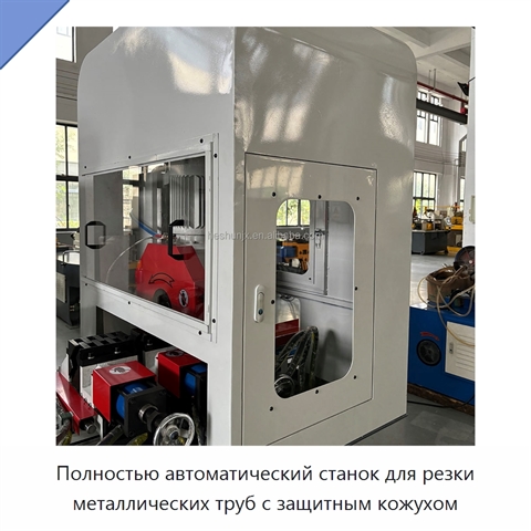 Полностью автоматический станок для резки металлических труб с защитным кожухом