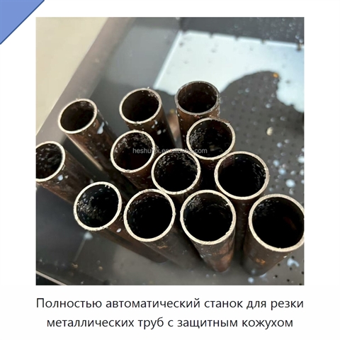 Полностью автоматический станок для резки металлических труб с защитным кожухом