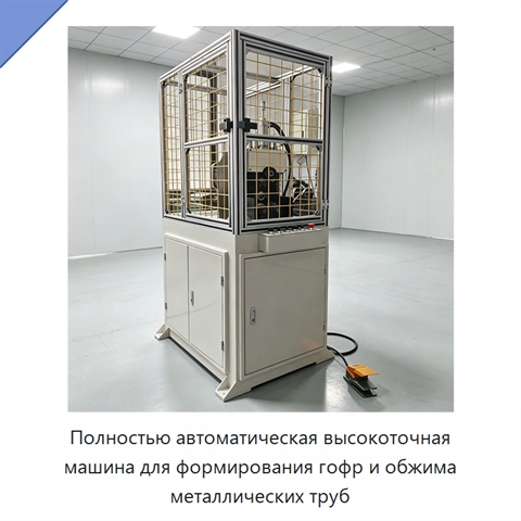Полностью автоматическая высокоточная машина для формирования гофр и обжима металлических труб