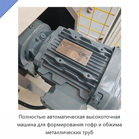 Полностью автоматическая высокоточная машина для формирования гофр и обжима металлических труб