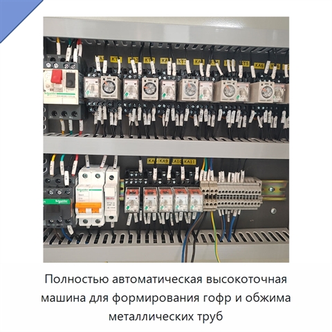 Полностью автоматическая высокоточная машина для формирования гофр и обжима металлических труб