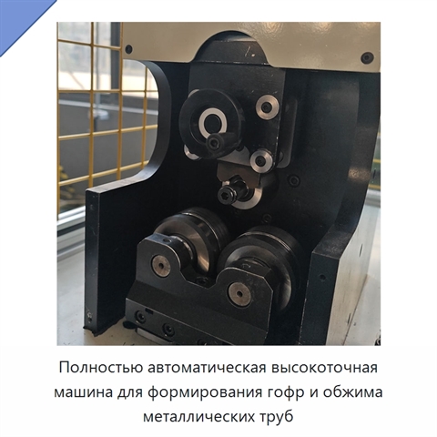 Полностью автоматическая высокоточная машина для формирования гофр и обжима металлических труб