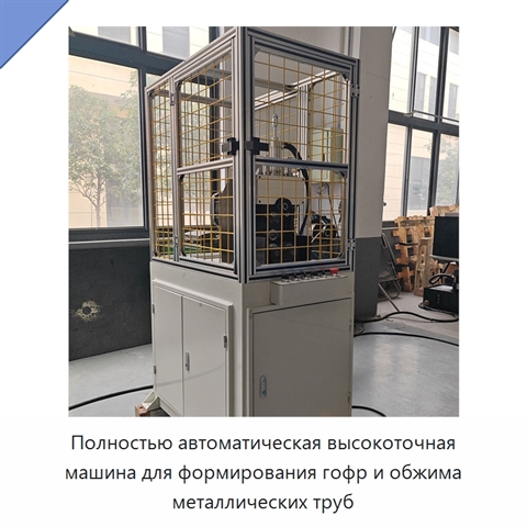 Полностью автоматическая высокоточная машина для формирования гофр и обжима металлических труб